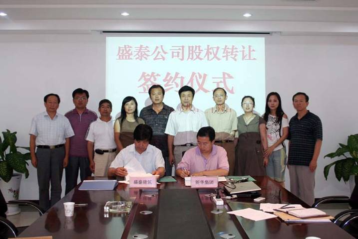 集团收购盛泰建筑股权签约仪式举行